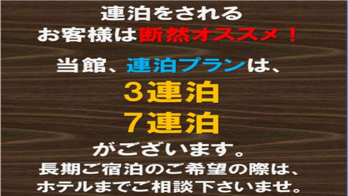 【7連泊以上】ビジネス＆長期出張＆滞在に最適！≪無料！朝食＆ワンドリンク☆生ビールあり！≫